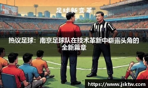 热议足球：南京足球队在技术革新中崭露头角的全新篇章