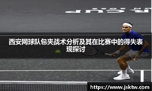 西安网球队包夹战术分析及其在比赛中的得失表现探讨