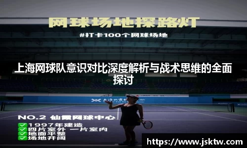 上海网球队意识对比深度解析与战术思维的全面探讨