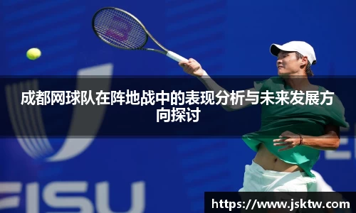 成都网球队在阵地战中的表现分析与未来发展方向探讨