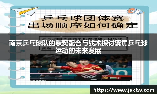 南京乒乓球队的默契配合与战术探讨聚焦乒乓球运动的未来发展