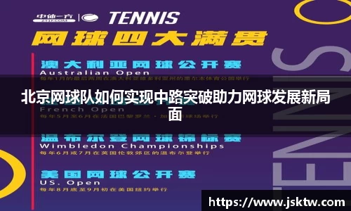 北京网球队如何实现中路突破助力网球发展新局面