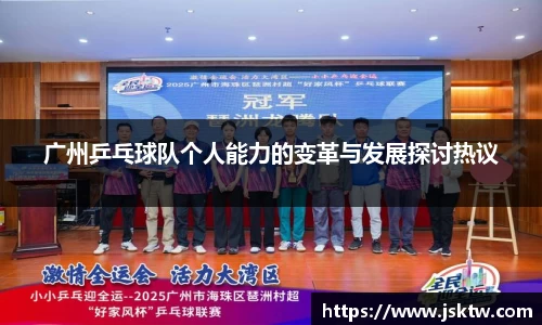 广州乒乓球队个人能力的变革与发展探讨热议