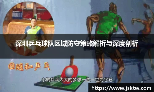 深圳乒乓球队区域防守策略解析与深度剖析