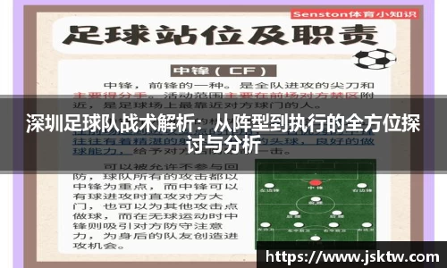 深圳足球队战术解析：从阵型到执行的全方位探讨与分析