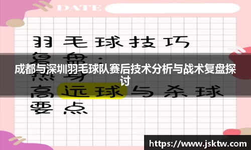 成都与深圳羽毛球队赛后技术分析与战术复盘探讨