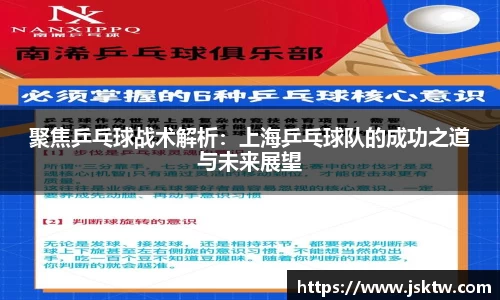 聚焦乒乓球战术解析：上海乒乓球队的成功之道与未来展望