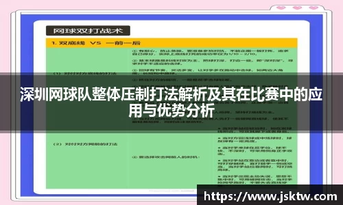 深圳网球队整体压制打法解析及其在比赛中的应用与优势分析