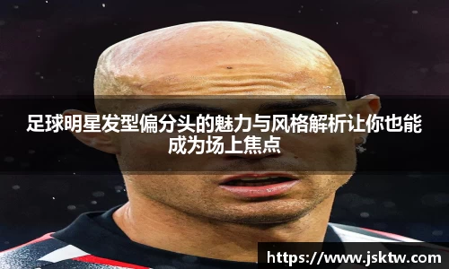 足球明星发型偏分头的魅力与风格解析让你也能成为场上焦点
