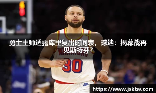 勇士主帅透露库里复出时间表，球迷：揭幕战再见斯特芬？