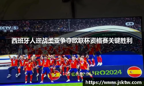 西班牙人迎战柔亚争夺欧联杯资格赛关键胜利
