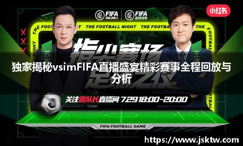 独家揭秘vsimFIFA直播盛宴精彩赛事全程回放与分析