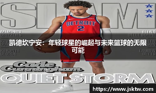 凯德坎宁安：年轻球星的崛起与未来篮球的无限可能