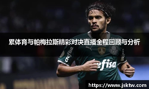 累体育与帕梅拉斯精彩对决直播全程回顾与分析
