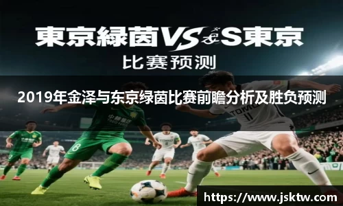 2019年金泽与东京绿茵比赛前瞻分析及胜负预测