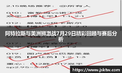 阿特拉斯与美洲狮激战7月29日精彩回顾与赛后分析