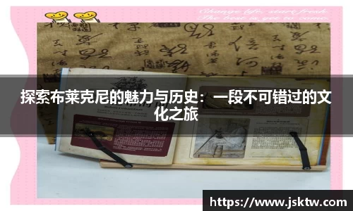 探索布莱克尼的魅力与历史：一段不可错过的文化之旅