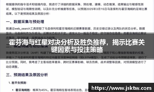 霍芬海与红星对决分析及胜负推荐，揭示比赛关键因素与投注策略