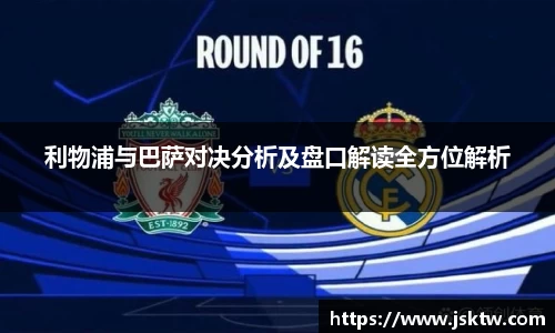 利物浦与巴萨对决分析及盘口解读全方位解析