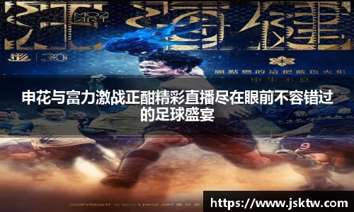 申花与富力激战正酣精彩直播尽在眼前不容错过的足球盛宴