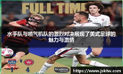 水手队与喷气机队的激烈对决展现了美式足球的魅力与激情